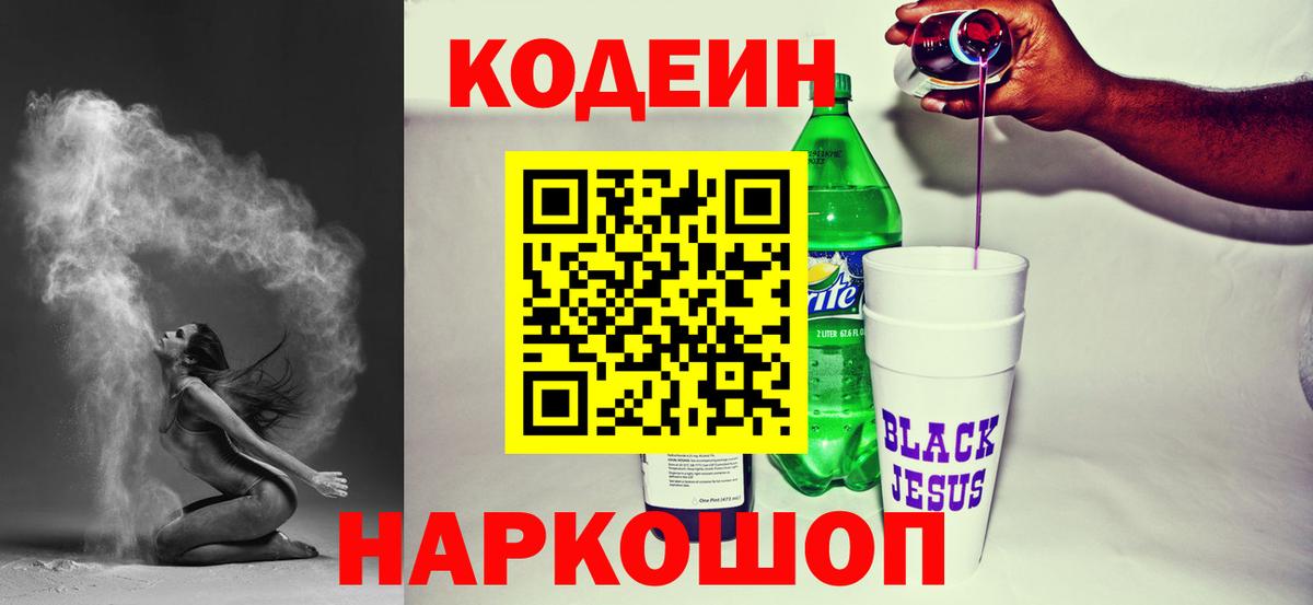 Codein напиток Lean (лин) Новороссийск